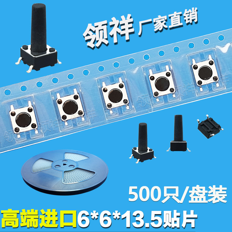 领祥|编带6*6*13.5MM轻触开关贴片4脚微动按键开关四脚SMD盘装6x6