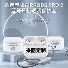 适用苹果airpods pro2保护套二代无线耳机保护壳侧面开孔透明软壳