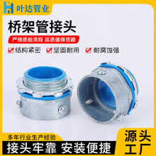 橋架管接頭 三柱外絲卡套接頭 鋼管卡套盒接頭電纜橋架管接頭加厚