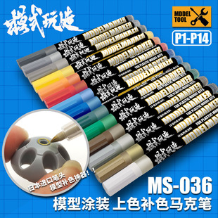 Model Play Model Painting Coloring Coloring Marker MS036 Mecha Hand-made Water-based Paint Remover