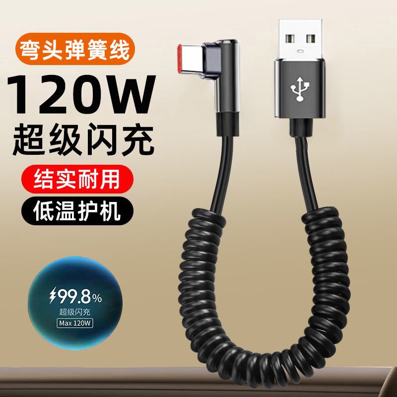 弯头弹簧120W超级闪充数据线适用华为Typec苹果车载carplay充电线