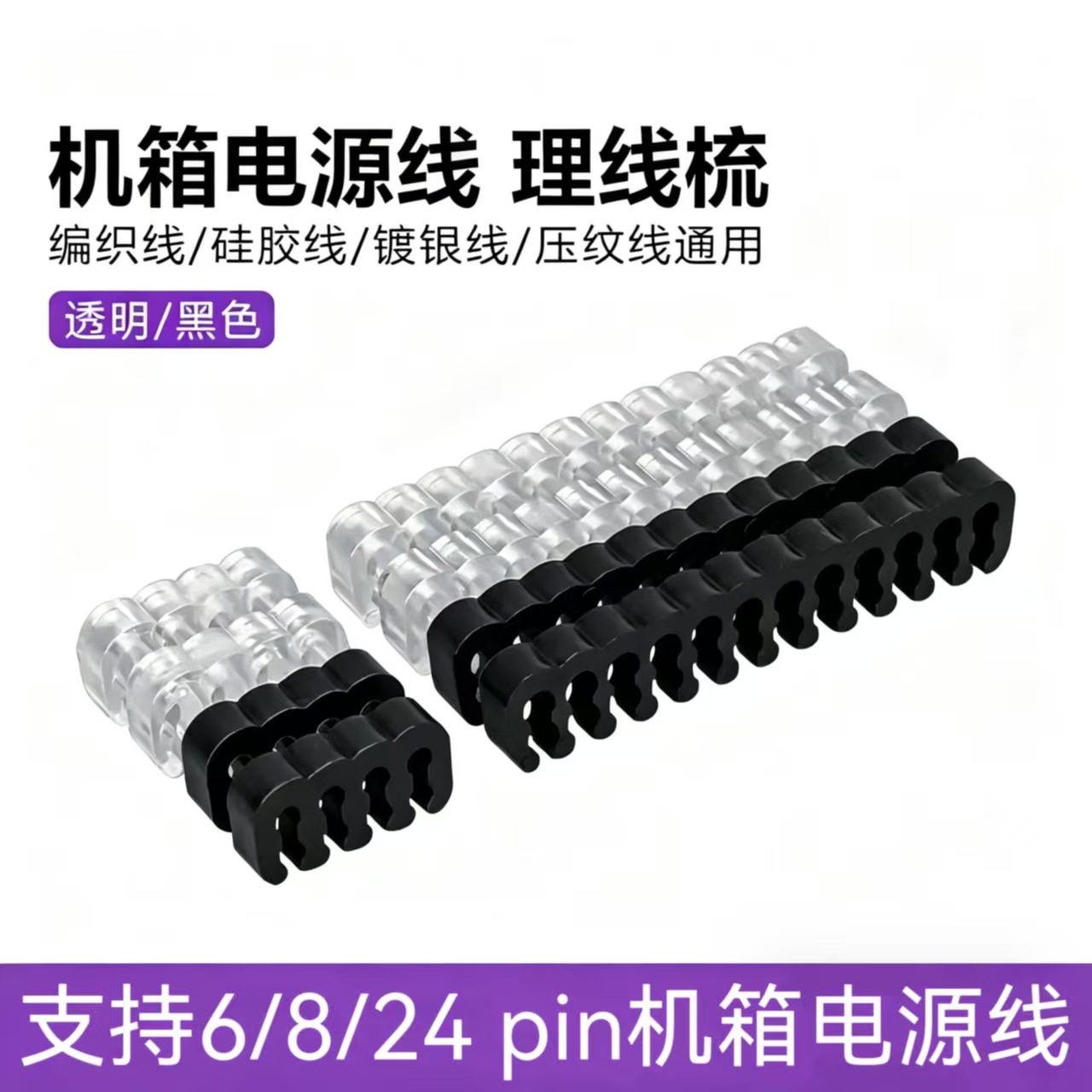 电脑电源模组理线梳36PIN理线器CPU线夹排线束线器跨境专供理线梳