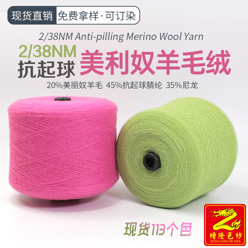 缯隆 2/38羊毛纱毛料针织纱线20%美利奴羊毛45%抗起球腈纶35%尼龙