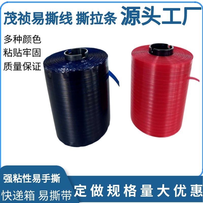 PET撕裂拉线 OPE拉线胶带 防伪易撕胶带 撕拉纸盒胶带 撕拉条4mm