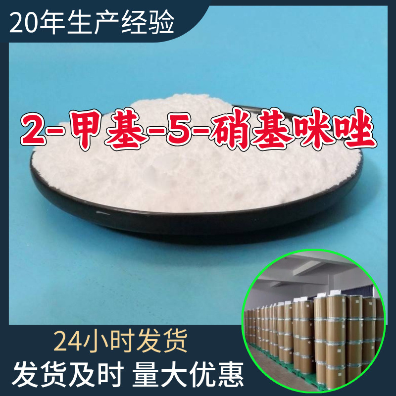 2-甲基-5-硝基咪唑 源头工厂99%含量工业级分析客户至上山东江苏