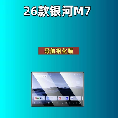 Navigation Center Control Screen Interior – Car interior film - suitable-for-25-models-of-galaxy-m7-navigation-frosted-tempered-film