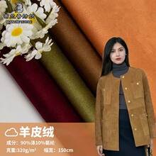 秋冬仿羊皮绒面料 320g麂皮绒厚款冬季时尚单品 麂皮绒休闲外套