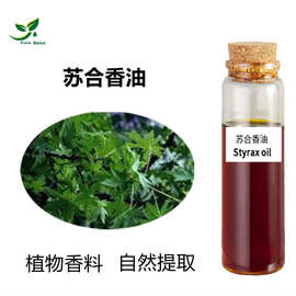 供应苏合香油 水蒸馏萃取苏合香精油 苏合油