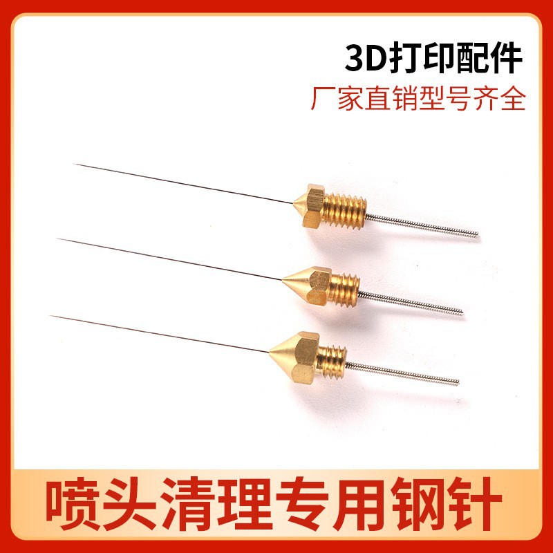 3D打印机配件MK8喷嘴E3D喷头清洁针清理器疏通针钻头适用E3D