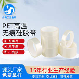 PET耐高温胶带 透明高温胶带 无痕透明硅胶带 光伏定位隐形胶带