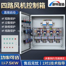 四路电机控制箱三相380水泵启停电控柜4组风机缺相保护室内配电箱