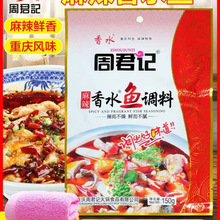 周君记麻辣香水鱼调料150g重庆火锅麻辣香锅底料商家用香辣水煮鱼