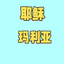 外贸跨境新品yesu毛绒公仔娃娃阿拉伯人偶毛绒玩具耶稣玛利亚