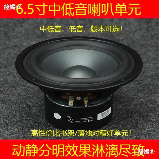 6.5寸中低音發燒喇叭書架落地音箱高清家庭影院音箱單元睿凡Q牌