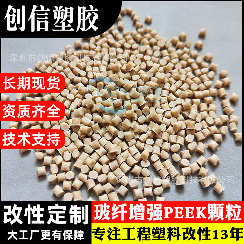 30%玻纤增强注塑级PEEK颗粒耐高温齿轮螺丝聚醚醚酮PEEK工程塑料