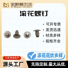 滚花实心钉圆头平头搓花钉滚镀镍菠萝花铆钉国标不锈钢