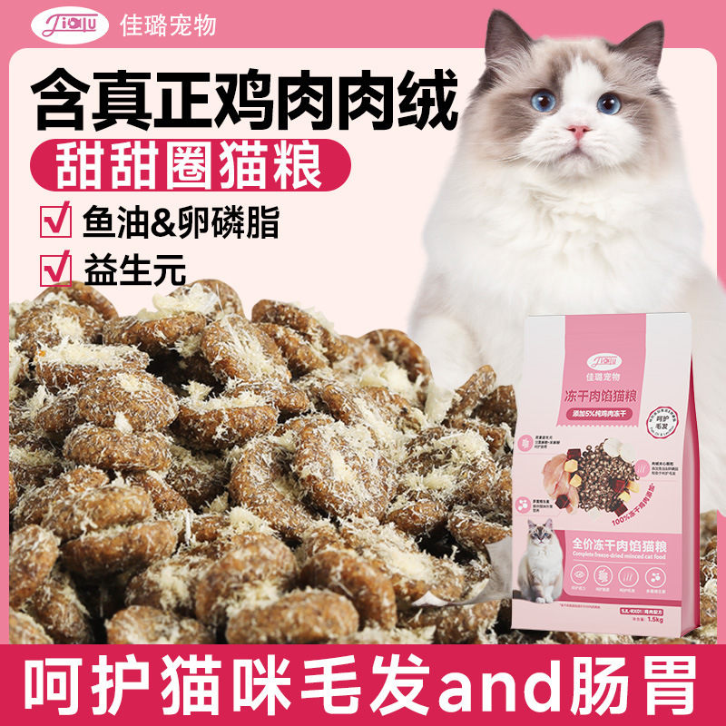 Jialu full price freeze-dried meat stuffing cat food supplement nutrition puppet blue cat chicken meat velvet into kitten 1.5kg main food