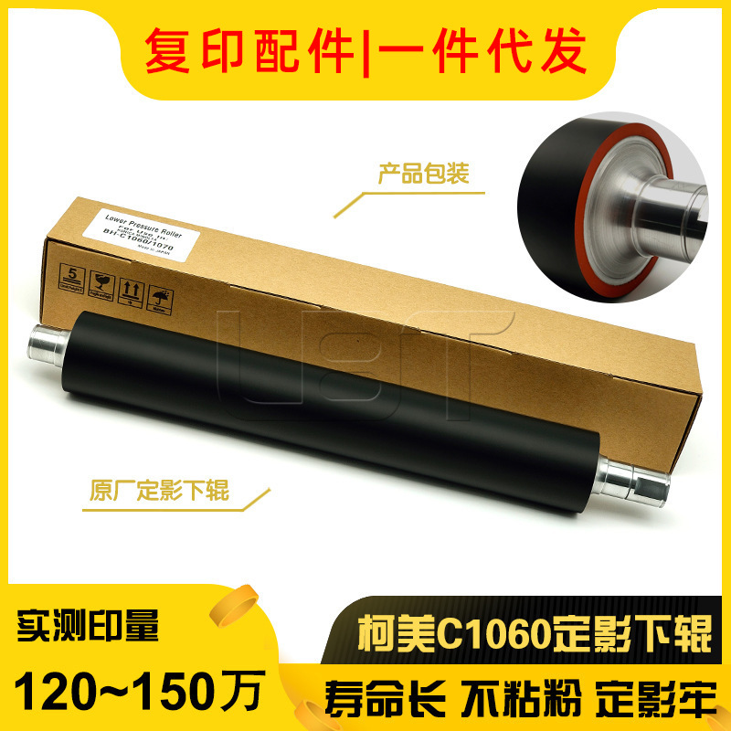原厂 柯美BHC C1060 C1070 C2060 C2070定影下辊 下热棍 压力轴辊
