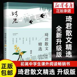 琦君散文精选 正版名家散文作品集/现当代文学/长江文艺出版社/名