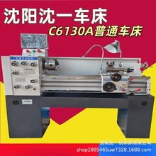 沈阳沈一C6130A车床普通车床厂家直销质量保证价格优惠操作简单
