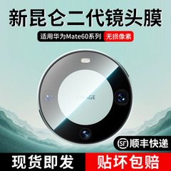 Applicable to Huawei Mate 60 Pro+ Lens Film, Mate 60 Pro Rear Camera Protection Sticker, Mate 60 RS Bosch