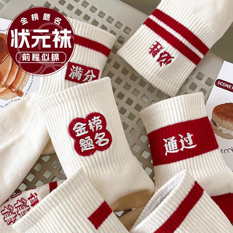 2025 spring and summer knitted to be no. 1 cultural socks red socks students exam good luck socks college entrance examination top socks