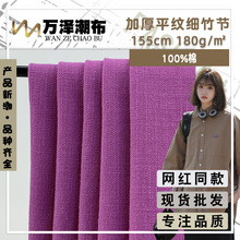 新款180g棉梭织面料 加厚平纹细竹节 流行百搭连衣裙半身裙布料