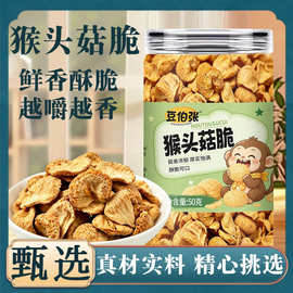 猴头菇脆罐装脱水猴头菇干即食果蔬脆香菇干零食小吃代发50g