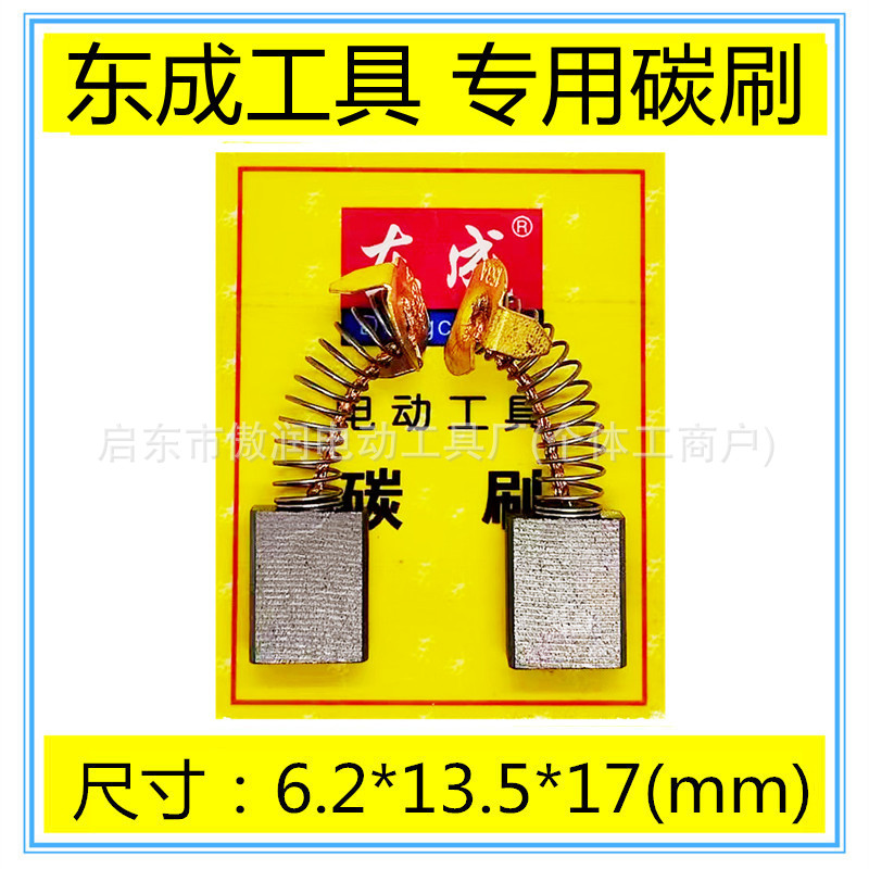 适用东成J1X-FF-255型材斜切割机锯铝机碳刷电刷配件包邮