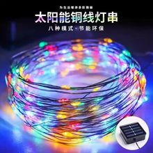 LED太阳能铜线灯8功能户外防水庭院露营节日装饰氛围感彩灯灯串