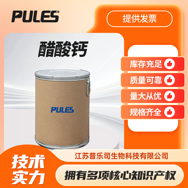 醋酸钙 62-54-4 乙酸钙 螯合剂营养强化剂 现货