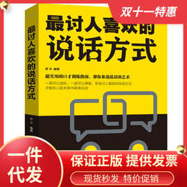 讨人喜欢的说话方式 怎样与人沟通的书口才情商高就是会说话