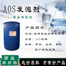 AOS a-烯基磺酸钠  35%含量  C14-16烯基磺酸钠 日用洗涤发泡剂