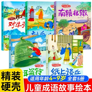 精装硬壳绘本3-6岁成语故事第五辑全5册掩耳盗铃刻舟求剑纸上谈兵