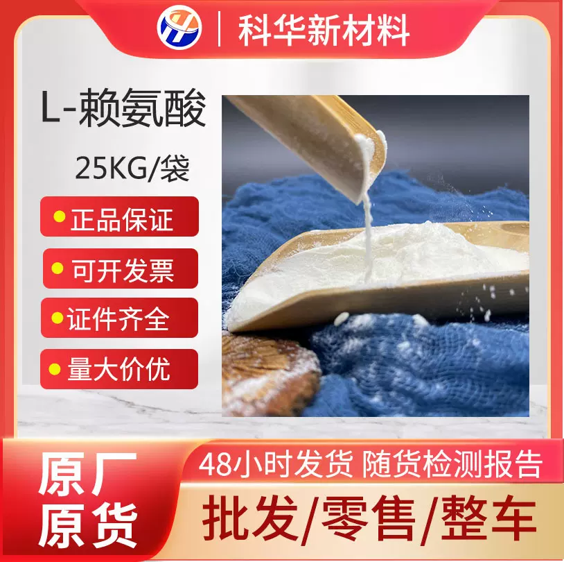 食品级L-赖氨酸 99% 营养增补 饲料添加剂 70%98%梅花华阳强化