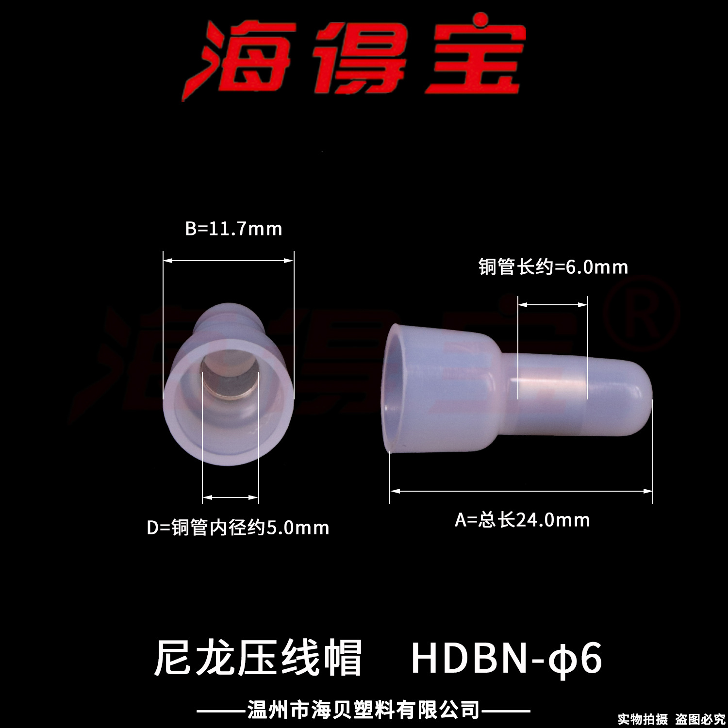 海得宝 尼龙压线帽 HDBN-Φ6 1000只/包 闭端端子 低压接线端子