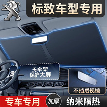 适用标致2008遮阳挡408 508 301 308汽车前档车用防晒隔热罩遮阳