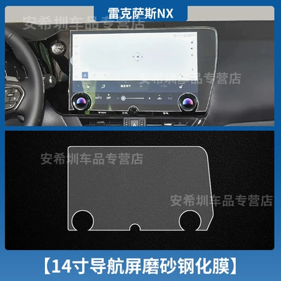 26 Models of Lexus Nx200/350H: Car interior film - 25-26-lexus-nx350h-14inch-navigation-frosted-tempered-film