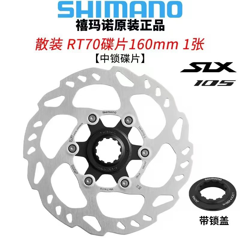 shimano RT70碟片 140mm 160mm