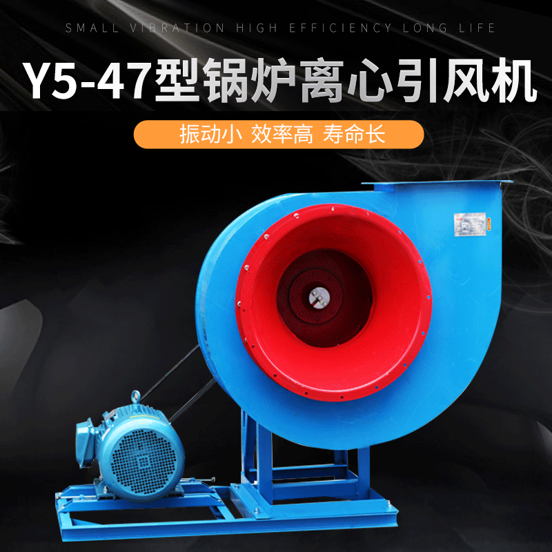 Y5-47 6C低噪声锅炉离心引风机 耐高温通风机 高效率排风设备