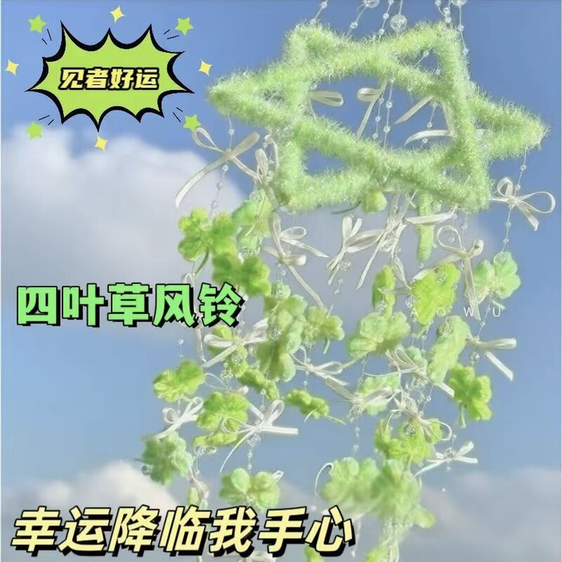 幸运四叶草风铃手工diy扭扭棒材料包创意阳台卧室挂件送女友闺蜜|undefined