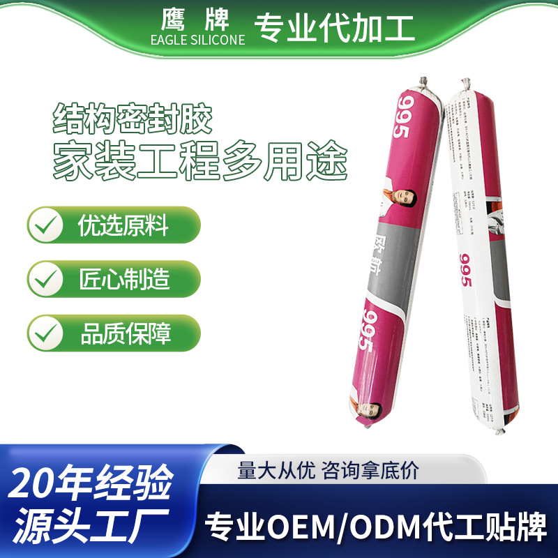 贴牌加工995中性结构胶耐候玻璃胶白幕墙填缝胶水密封胶厂家