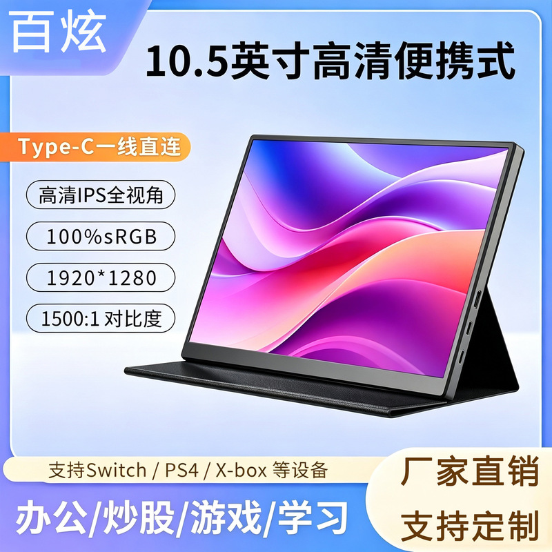 Baixuan 10.5inch Portable Monitor for Computer Gaming, E-sports, Mobile Entertainment, Switch/Ps5 Expansion Screen