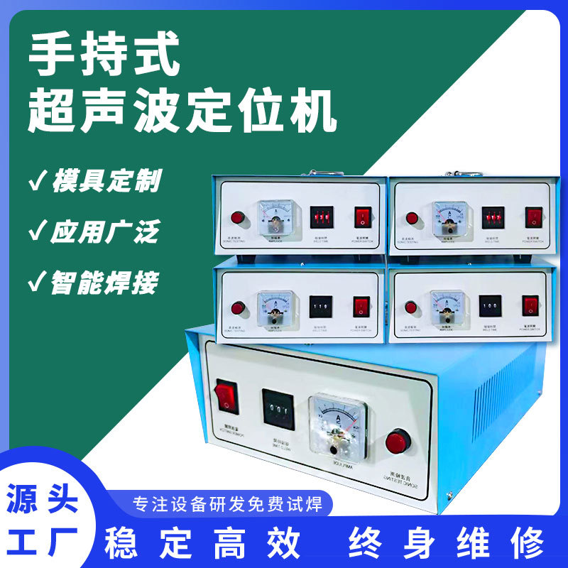 手持式小型超声波定位机迷你便携式塑料汽车 手提式超声波焊接机