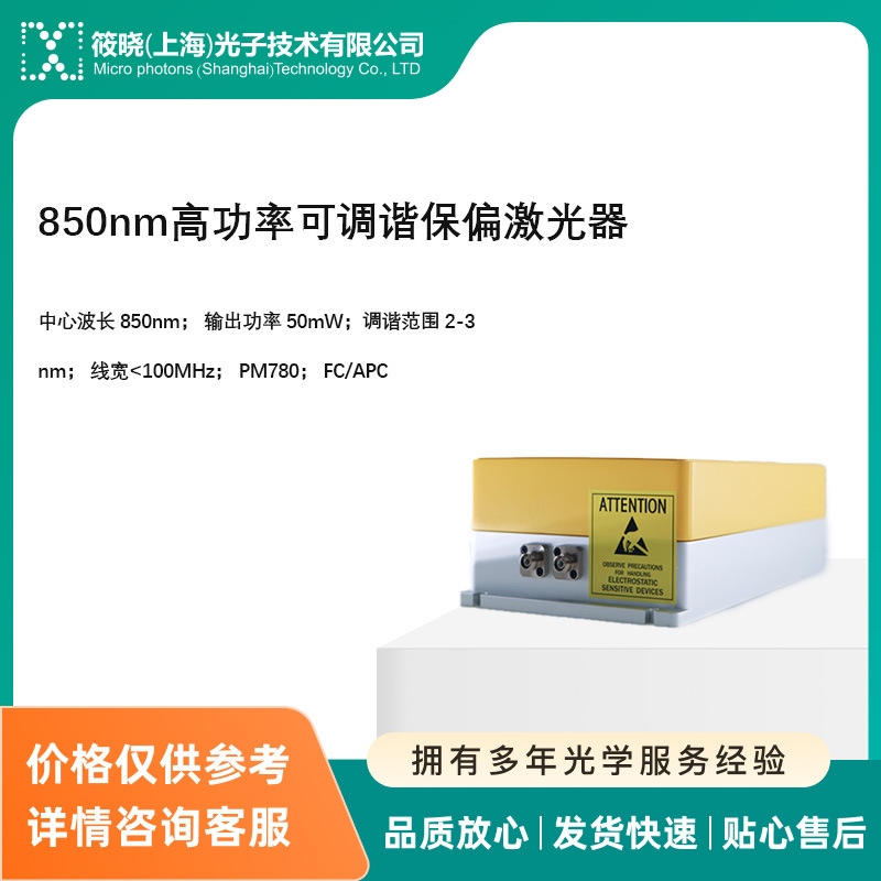 850nm高功率可调谐保偏激光器（输出功率 50mW）