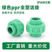 ppr活接配件自来水管接头热熔4分管件20等径全塑油令配件厂家批发