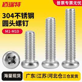 304不锈钢十字圆头螺丝机牙螺钉盘头螺栓开关插座小螺丝M2M3M4M5