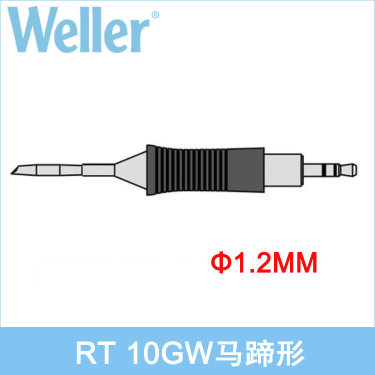 德国WELLER RT10GW马蹄形电烙铁头威乐RT 10GW焊咀用于WMRP WXMP
