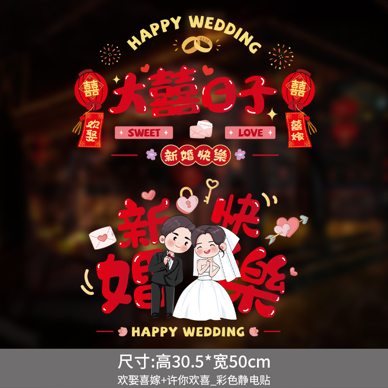 結婚式の静電ステッカー結婚式の部屋のレイアウトセット窓ガラス窓花ステッカー装飾婚約結婚式用品|undefined