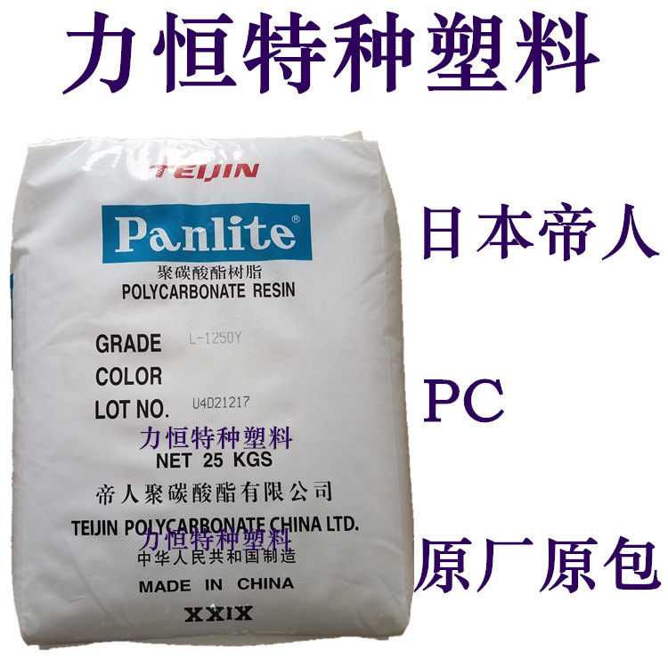 PC 日本帝人 L-1250Y 中粘 透明 耐高温129度 透明PC PC代理